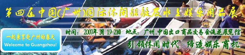 第五屆中國(廣州)國際休閑船艇及水上娛樂用品展覽會<br>第四屆中國(廣州)國際主題公園、游樂場、娛樂中心設施展覽會<br>2008中國廣州國際戶外用品展暨第五屆中國廣州國際露營、登山用品展<br>2008中國(廣州)國際KTV、迪廳、酒吧專業設備展覽會<br>第三屆廣州國際運動、休閑娛樂、游覽車輛展覽會