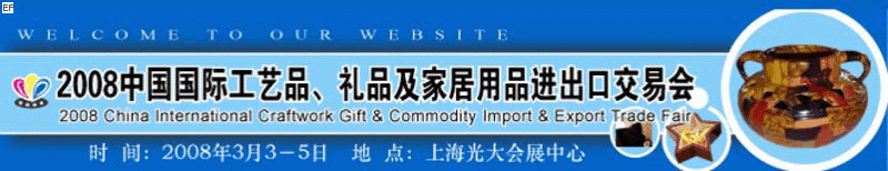 2008中國國際工藝品、禮品及家居用品進出口交易會