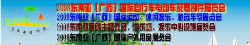 2008東南亞（廣西）國(guó)際自行車(chē)電動(dòng)車(chē)及零部件展覽會(huì)<br>2008東南亞（廣西）國(guó)際戶(hù)外用品展覽會(huì)<br>2008東南亞（廣西）國(guó)際運(yùn)動(dòng)、休閑娛樂(lè)、游覽車(chē)輛展覽會(huì)