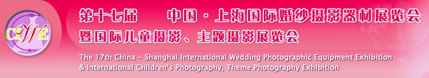 第十七屆中國上海國際婚紗攝影器材展覽會(huì)<br>暨國際兒童攝影、主題攝影展覽會(huì)