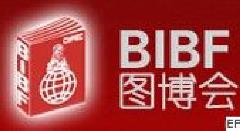 2010第十七屆北京國際圖書博覽會