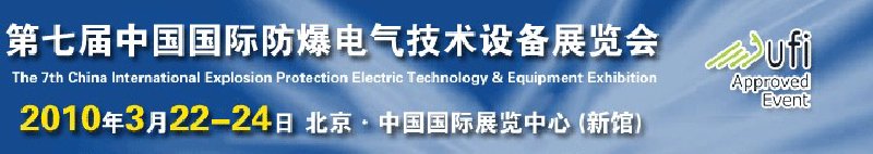 Expec2010第七屆中國國際防爆電氣技術設備展覽會
