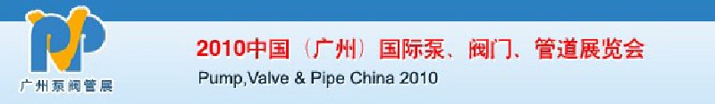 2010中國（廣州）國際泵、閥門、管道展覽會