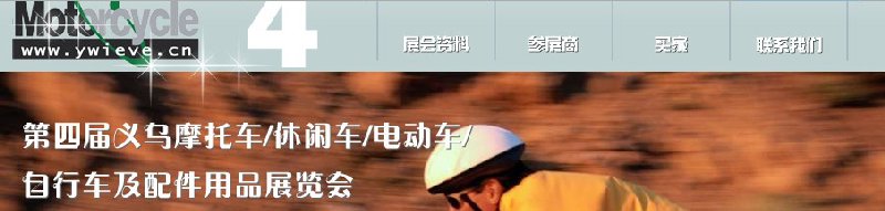 第四屆義烏摩托車、休閑車、電動車、自行車及配件用品展覽會