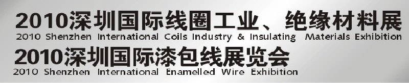 2010深圳國際線圈工業、絕緣材料展<br>2010深圳國際漆包線展覽會