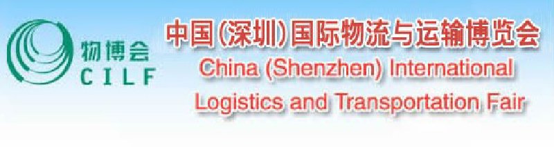 2010中國(深圳)國際物流與運輸博覽會