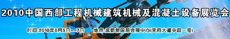 2010中國西部工程機械、建筑機械、混凝土設(shè)備展覽會