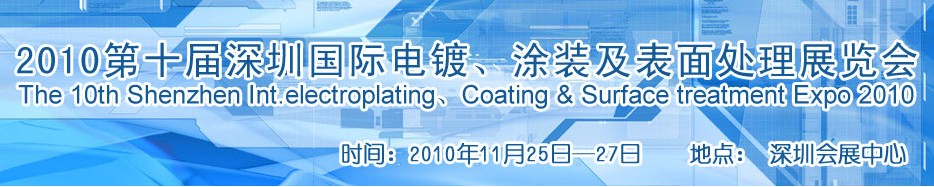 2010第十屆深圳國際電鍍、涂裝及表面處理展覽會