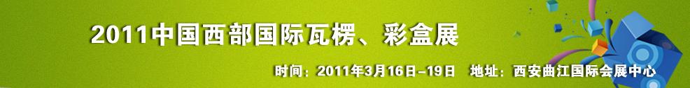 2011中國西部（西安）國際瓦楞、彩盒展