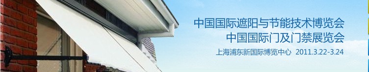 2011中國國際遮陽技術與建筑節能展覽會<br>中國國際門及門禁技術展覽會