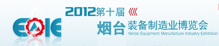 2012第十屆煙臺裝備制造業展覽會