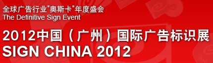 2012中國（廣州）國際廣告標識展