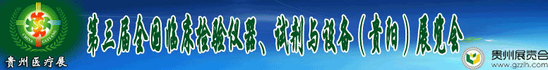 2012第十三屆中國（貴陽）醫療器械、設備與技術展覽會