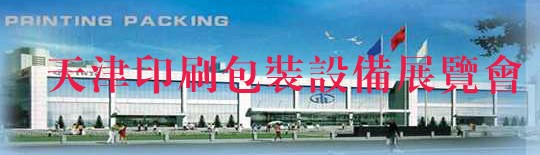 2012第十四屆天津國際印刷包裝工業(yè)展覽會