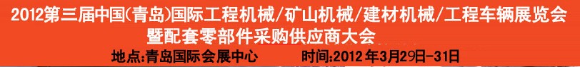 2012第三屆中國(guó)（青島）國(guó)際工程機(jī)械、建筑機(jī)械、工程車輛暨配件展覽會(huì)<br>2012第二屆中國(guó)（青島）國(guó)際重型汽車、重型卡車、專用車輛暨配件展覽會(huì)