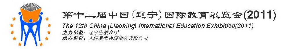 2011第十二屆中國（遼寧）國際教育展覽會(huì)-沈陽站
