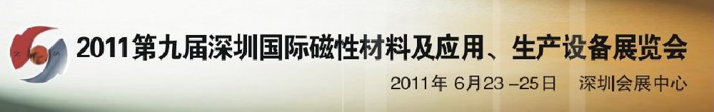 2011第九屆深圳國際磁性材料及應用、生產設備展覽會