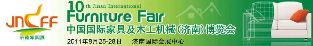 2011第十屆中國國際家具及木工機械（濟南）博覽會