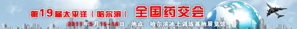 2011第19屆太平洋（哈爾濱）全國藥交會(huì)