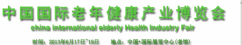 中國（北京）國際老年健康產業博覽會