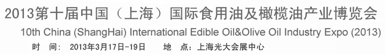 2013第十屆中國（上海）國際食用油及橄欖油產(chǎn)業(yè)博覽會(huì)