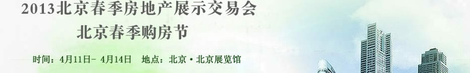 2013春季中國北京房地產(chǎn)展示交易會(huì)
