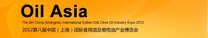 2012第八屆中國（上海）國際食用油及橄欖油產業博覽會