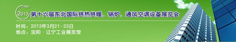 2013第十六屆中國(guó)東北國(guó)際供熱供暖、空調(diào)、熱泵技術(shù)設(shè)備展覽會(huì)