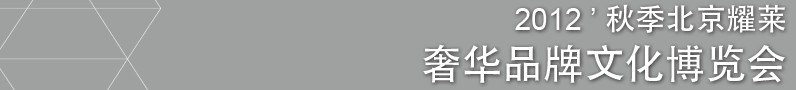 2012秋季北京耀萊奢華品牌文化博覽會(huì)