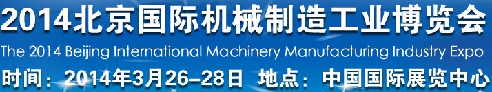 2014北京國際機械制造工業博覽會