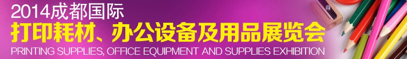 2014成都國際打印耗材、辦公設(shè)備及用品展覽會