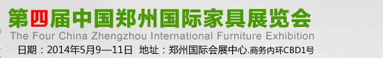 2014第四屆中國(guó)鄭州國(guó)際家具展覽會(huì)