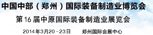 2014中國中部（鄭州）國際裝備制造業博覽會