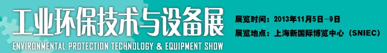 2013工業(yè)環(huán)保技術(shù)與設(shè)備展-中國國際工業(yè)博覽會(huì)