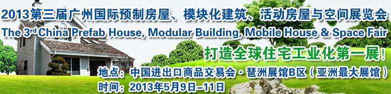 2013第三屆國際預制房屋、模塊化建筑、活動房屋與空間展覽會