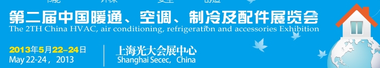 2013第二屆中國暖通、空調(diào)、制冷及節(jié)能技術(shù)（上海）展覽會(huì)