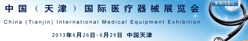 2013中國(guó)（天津）國(guó)際醫(yī)療器械展覽會(huì)