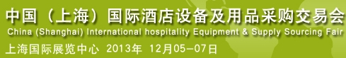 2013第五屆中國(guó)（上海）國(guó)際酒店設(shè)備及用品采購交易會(huì)