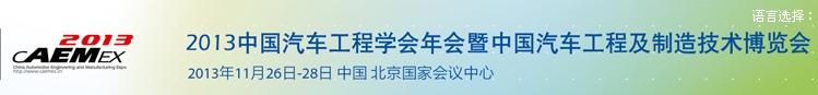 2013中國汽車工程學會年會暨展覽會