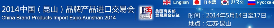 2014第三屆中國（昆山）品牌產品進口交易會