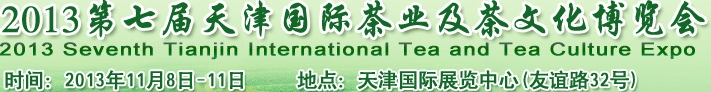 2013第七屆天津國際茶業(yè)及茶文化博覽會
