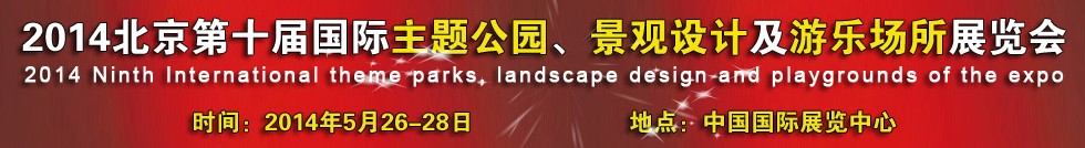 2014北京第十屆國際主題公園、景點設計及游樂場所博覽會