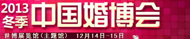 2013冬季中國（上海）國際婚博會