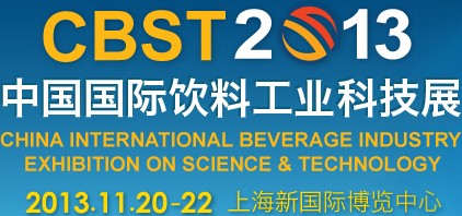 CBST2013第六屆中國國際飲料工業科技展