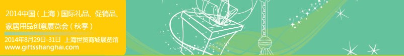 2014上海國際禮品、促銷品、家居用品創(chuàng)意展覽會（秋季）