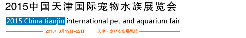 2015天津國際寵物水族展覽會