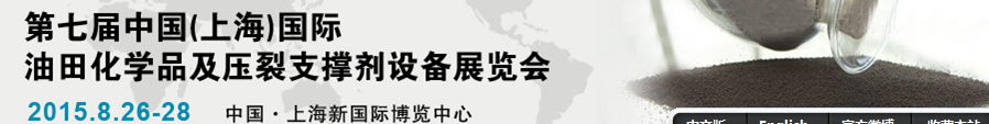 2015中國(guó)(上海)國(guó)際油田化學(xué)品及壓裂支撐劑設(shè)備展覽會(huì)