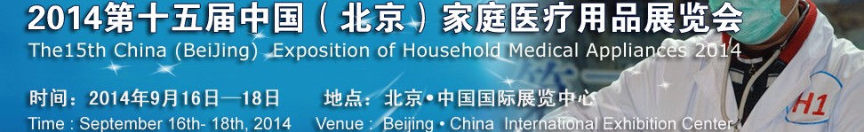 2014第十五屆中國（北京）家庭醫療用品展覽會