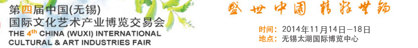2014第四屆中國(無錫)國際文化藝術產業博覽交易會