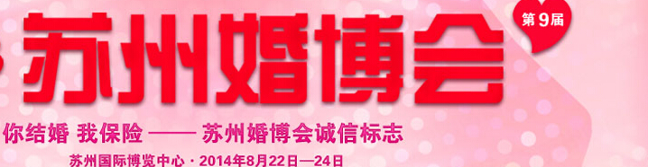 2014第九屆蘇州結(jié)婚展